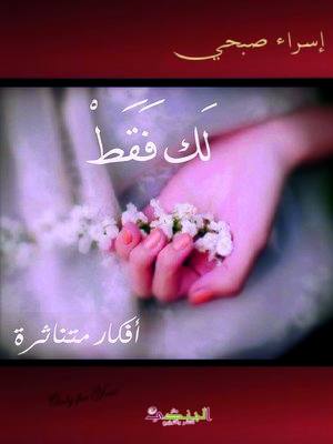 cover image of لك فقط